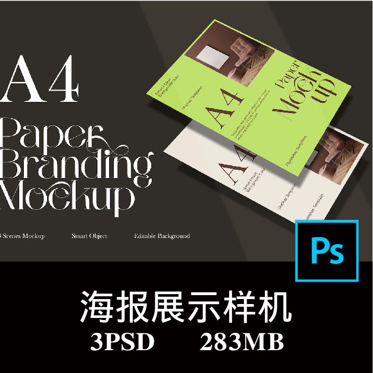 3款A4海报宣传单页广告设计VI样机PS贴图效果图提案模板素材图片