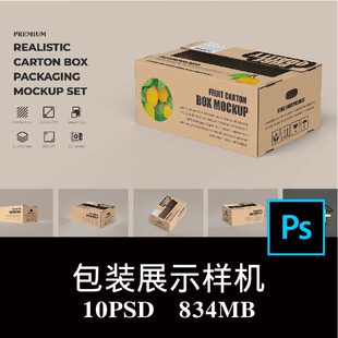 10款多角度水果运输硬板牛皮纸箱品牌包装样机PS贴图效果图素材