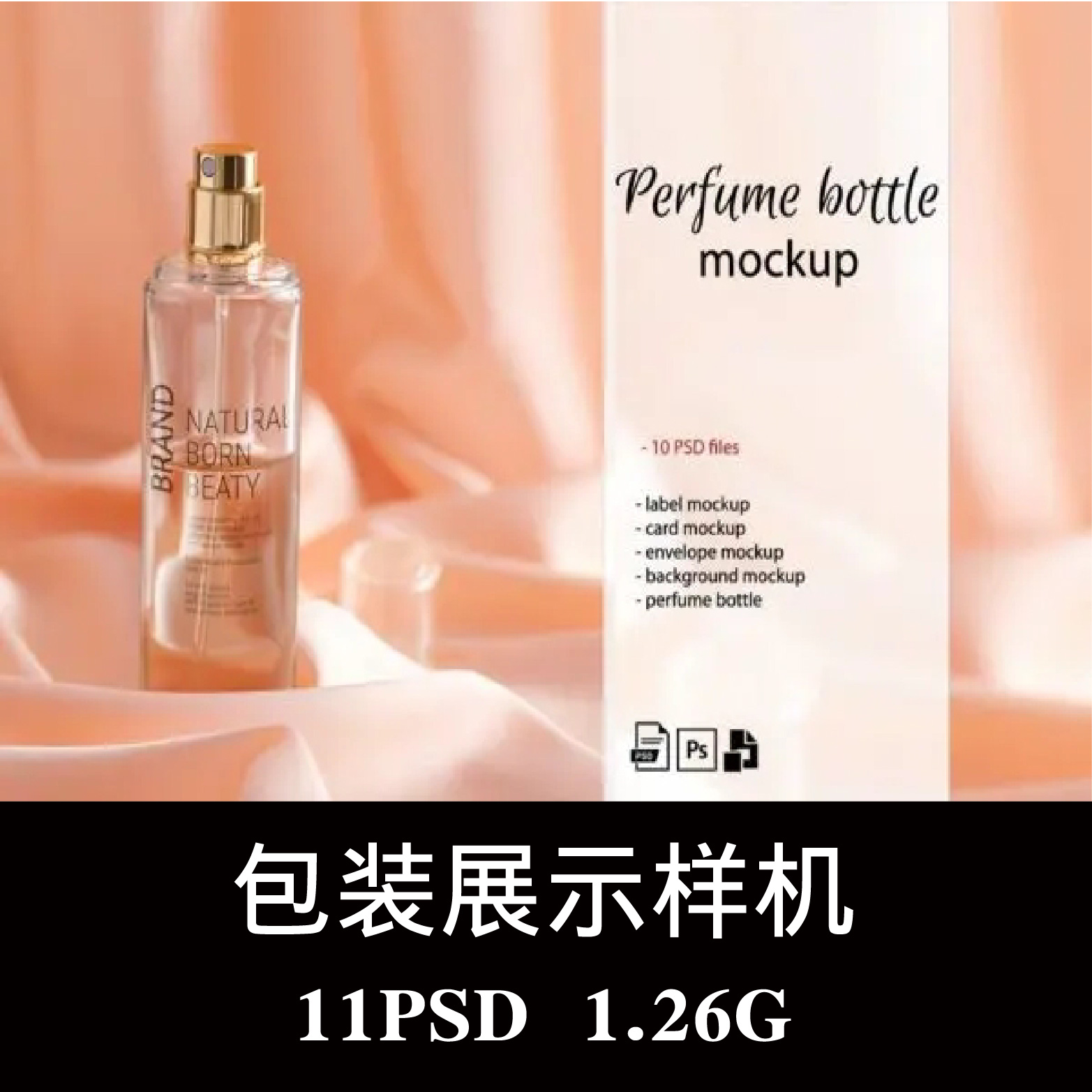 高端多款的香水瓶包装样机PSD贴图效果图智能图层提案模板素材