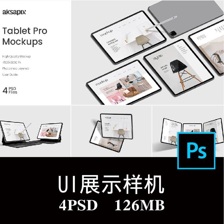 4款iPad Pro平板电脑屏幕APP界面UI设计空白样机PS贴图模板素材