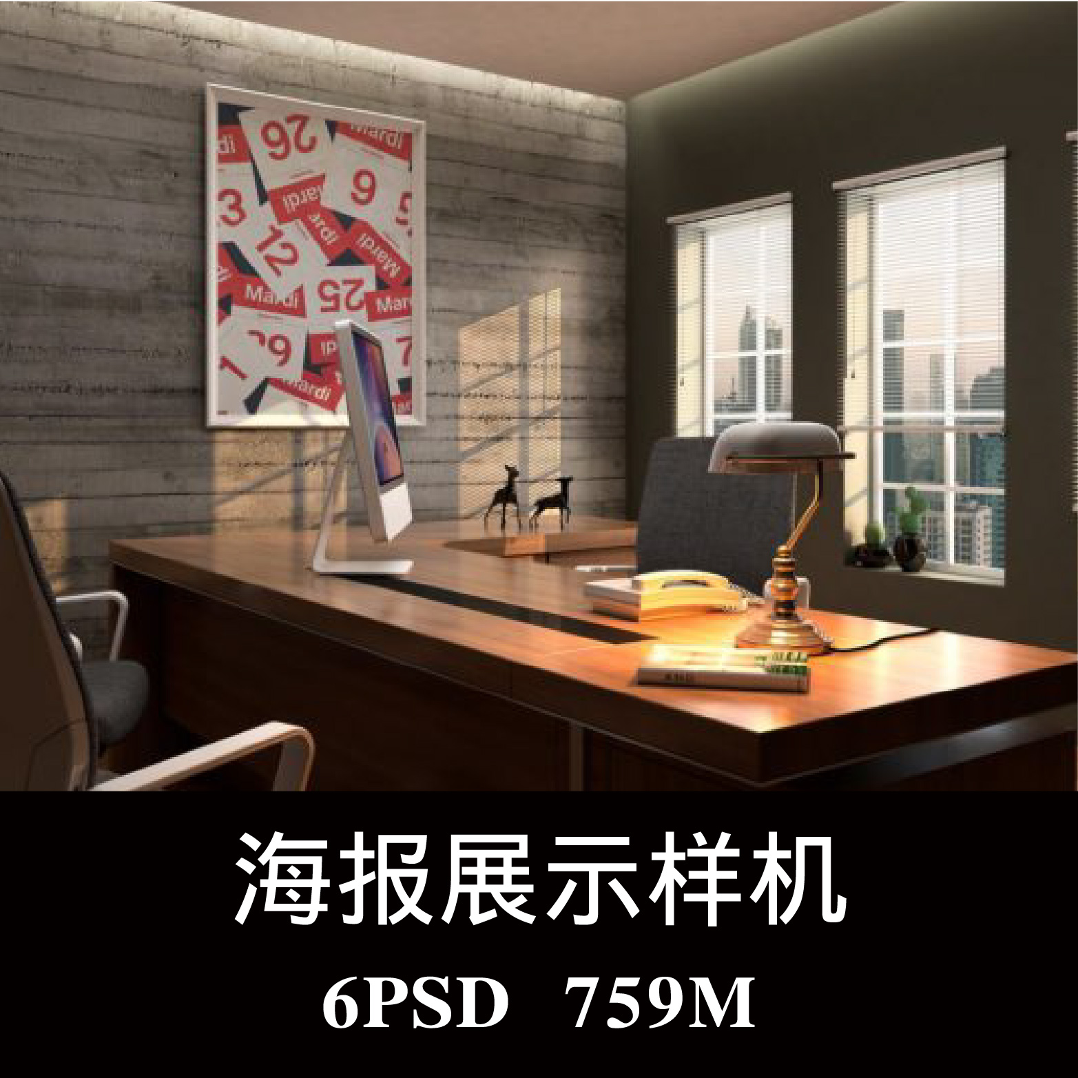 优雅的办公室场景广告海报样机PSD贴图效果图智能图层模板素材