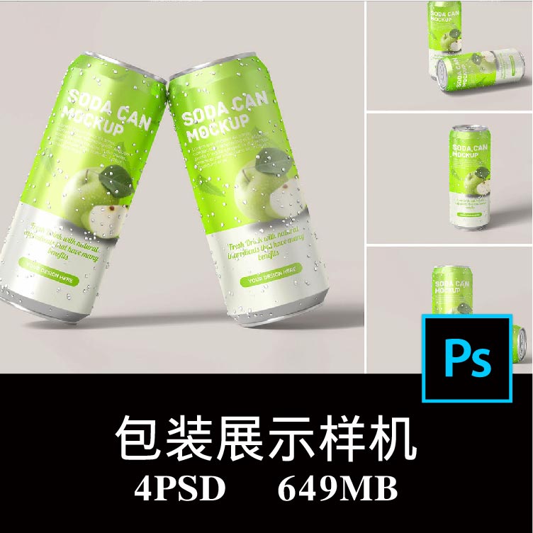4款饮料易拉罐果汁气泡水杏仁露饮品包装设计空白样机PS贴图素材