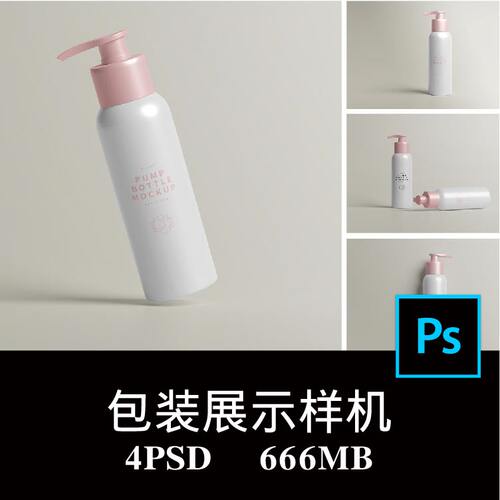 4款圆肩瓶日化洗发水沐浴露乳液分装按压泵瓶包装空白样机PS贴图