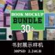 30款 豪华书籍画册封面设计样机PS贴图效果图智能图层提案模板素材