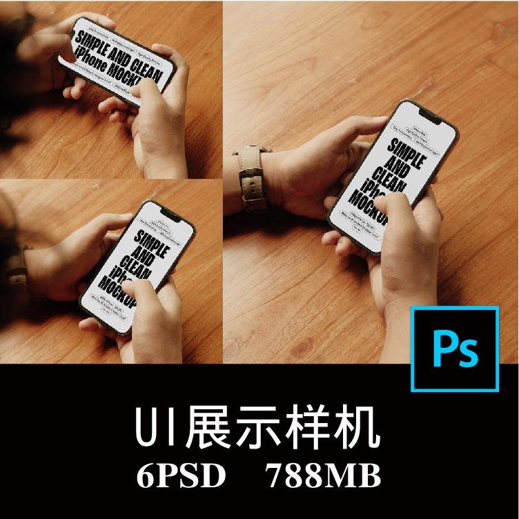 6款手持iPhone手机屏幕广告APP界面UI设计木桌牛仔场景样机PS贴图