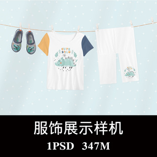 儿童用品晾挂场景睡衣裤鞋子样机PSD贴图效果图智能图层模板素材
