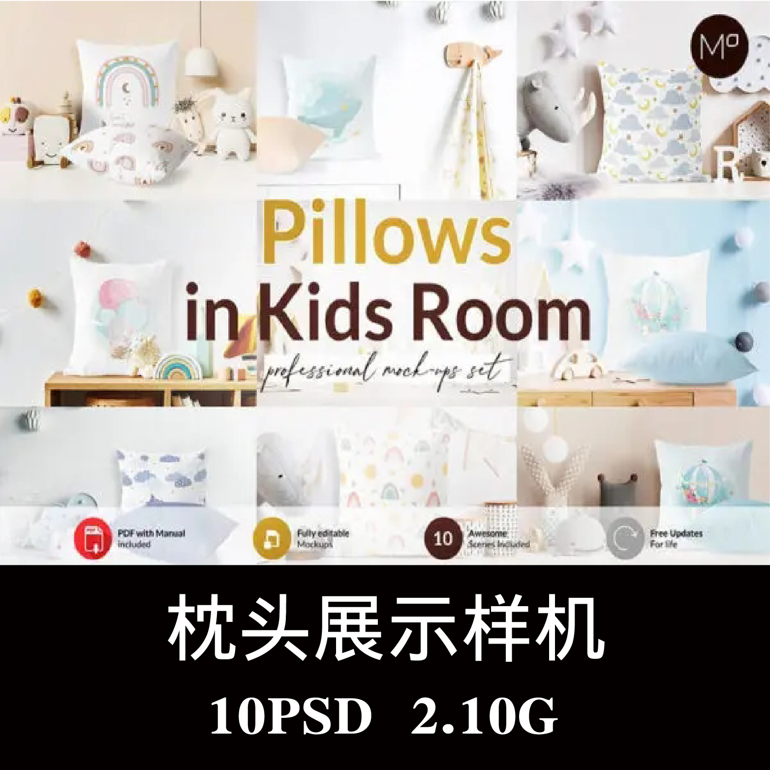 10款儿童房间场景枕头枕套抱枕图案设计样机PS效果图智能贴图素材