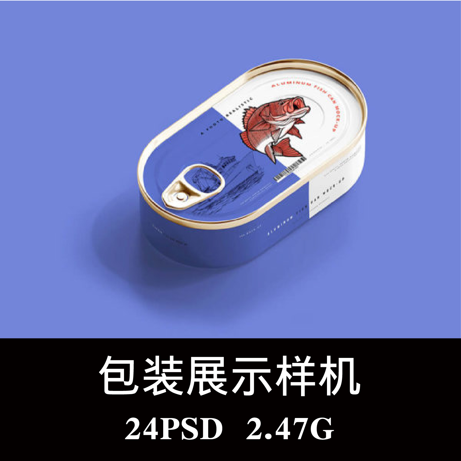 24款多角度沙丁鱼罐头方形马口铁易拉罐样机PS效果图智能图层素材