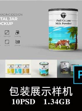 10款奶粉马口铁易拉罐五谷杂粮代餐粉食品铁罐包装空白样机PS贴图