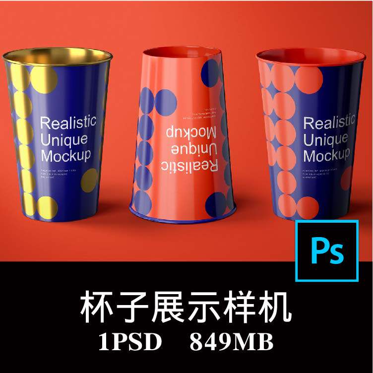 炫彩塑料杯饮水杯啤酒饮料杯文创产品牌样机PS贴图效果图模板素材