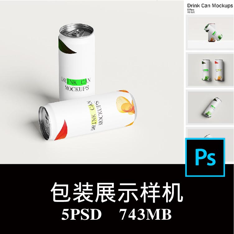 5款饮料果汁易拉罐啤酒咖啡罐包装设计样机PS贴图效果图模板素材