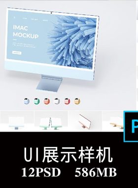 12款多角度iMac 24寸显示器屏幕APP界面UI设计空白样机PS贴图素材