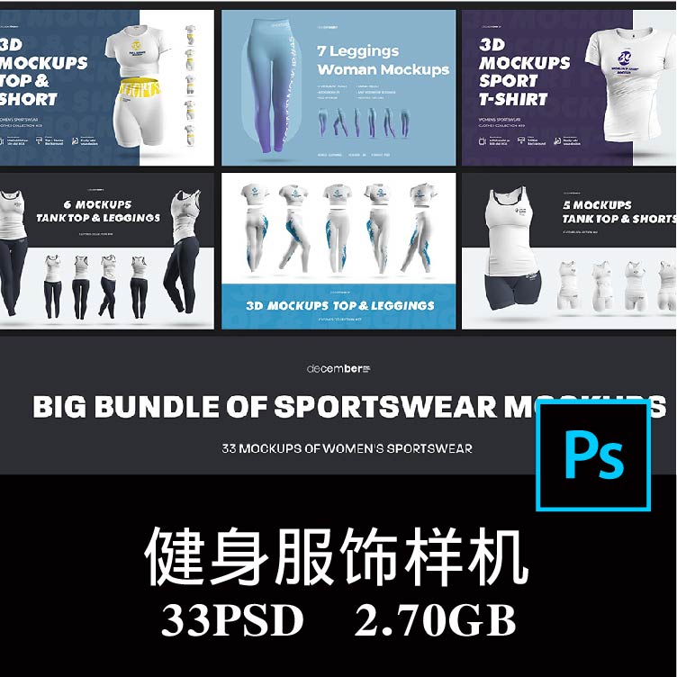 33款女性健身运动服瑜伽服打底裤背心内衣T恤短裤样机PS贴图素材