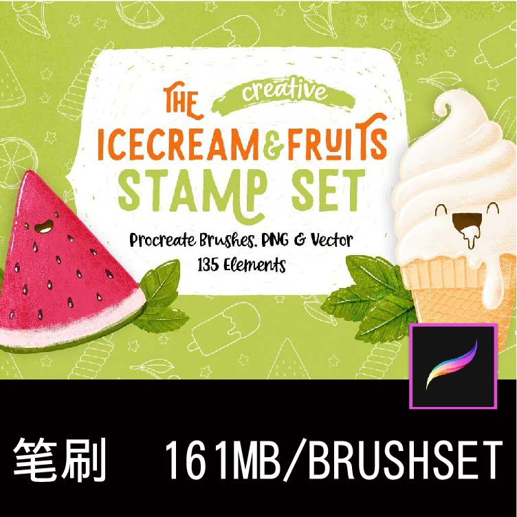 135款iPad冰淇淋甜筒水果艺术绘画Procreate笔刷插件设计素材