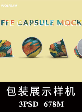 咖啡胶囊奶茶豆浆胶囊包装样机PSD贴图效果图智能图层模板素材