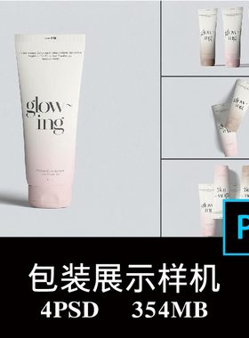 4款护肤化妆品软管包装洁面防晒乳液空白样机PS贴图提案模板素材