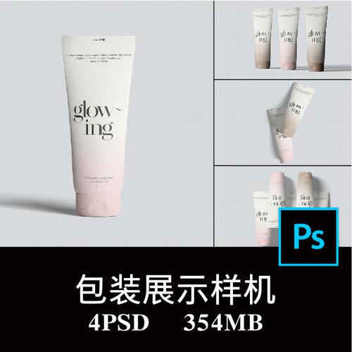 4款护肤化妆品软管包装洁面防晒乳液空白样机PS贴图提案模板素材
