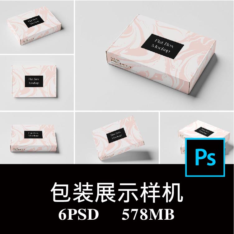 6款多角度长方形产品包装扁纸盒飞机盒快递打包盒空白样机PS贴图
