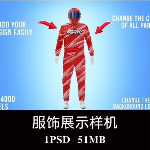 赛车套装套件服饰样机PSD贴图效果图智能图层提案模板素材