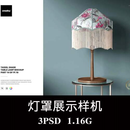 欧式宫廷古典流苏灯罩台灯软装PS样机效果图3D智能贴图模板素材