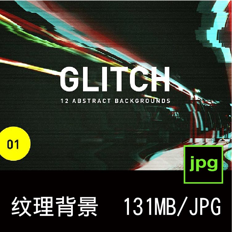 12款潮流炫彩扭曲赛博朋克故障风高清海报背景底纹图片设计素材