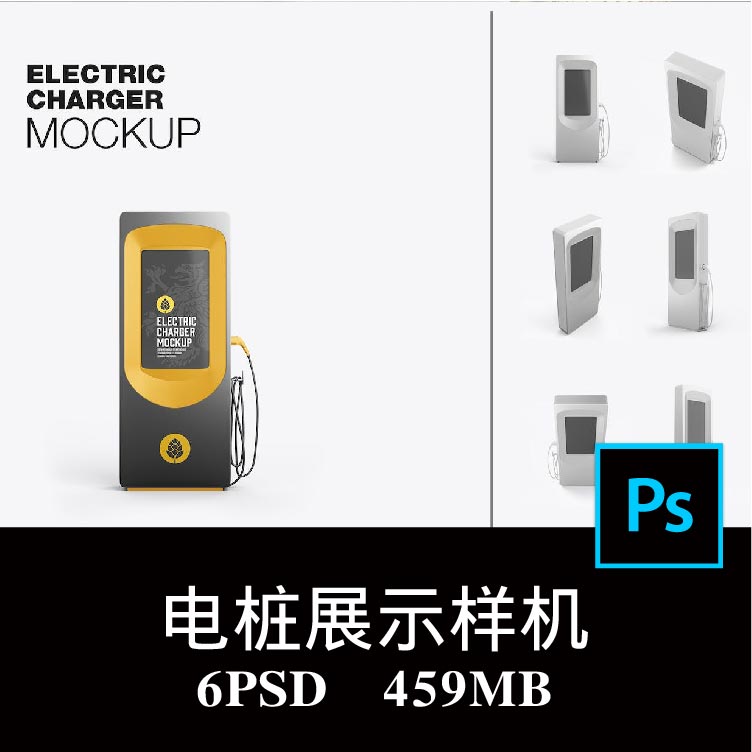 6款多角度电动汽车充电站落地式充电桩品牌UI样机PS贴图模板素材