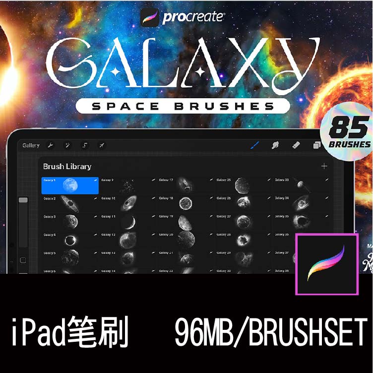 85款iPad银河星系宇宙星云艺术绘画Procreate笔刷插件设计素材