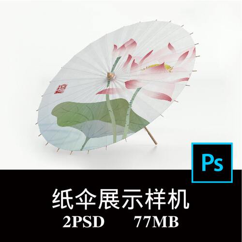 2款古风中式国潮油纸伞雨伞竹伞道具装饰伞文创设计样机PS贴图