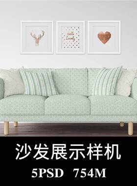 3坐沙发宜家风沙发套防尘套枕套框架样机PS效果图智能图层素材