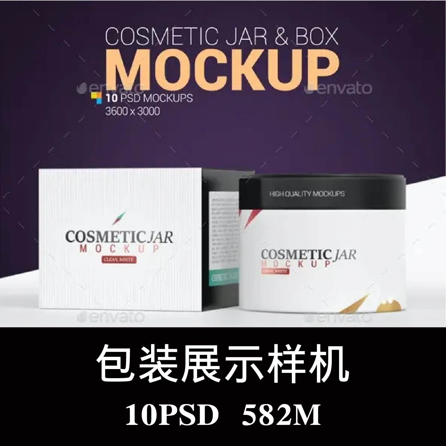 化妆品瓶罐包装盒样机PSD贴图效果图智能图层提案模板素材