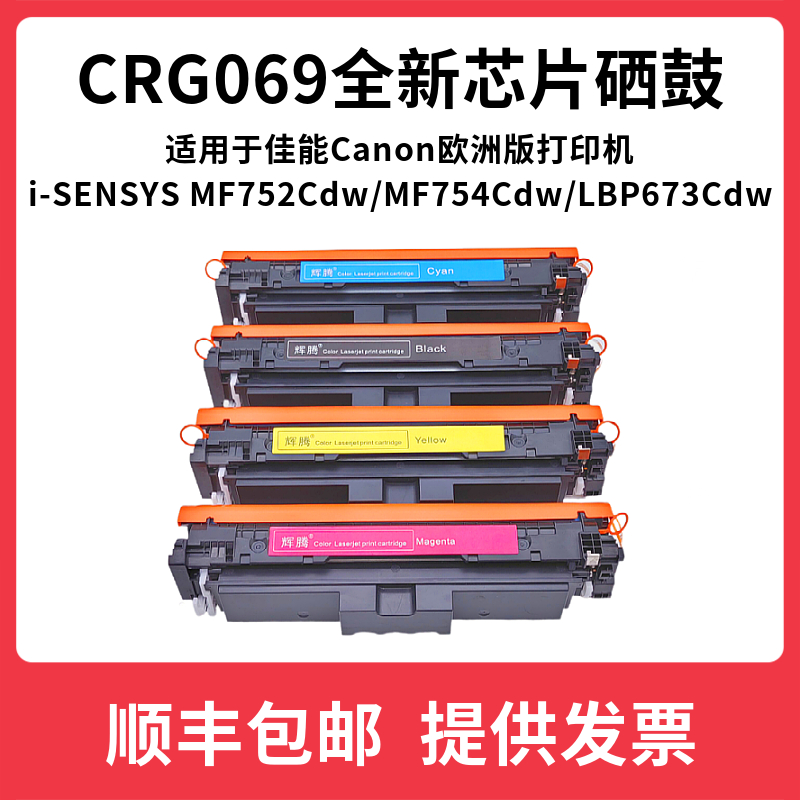 辉腾适用佳能Canon i-SENSYS MF752Cdw MF754Cdw LBP673Cdw Toner