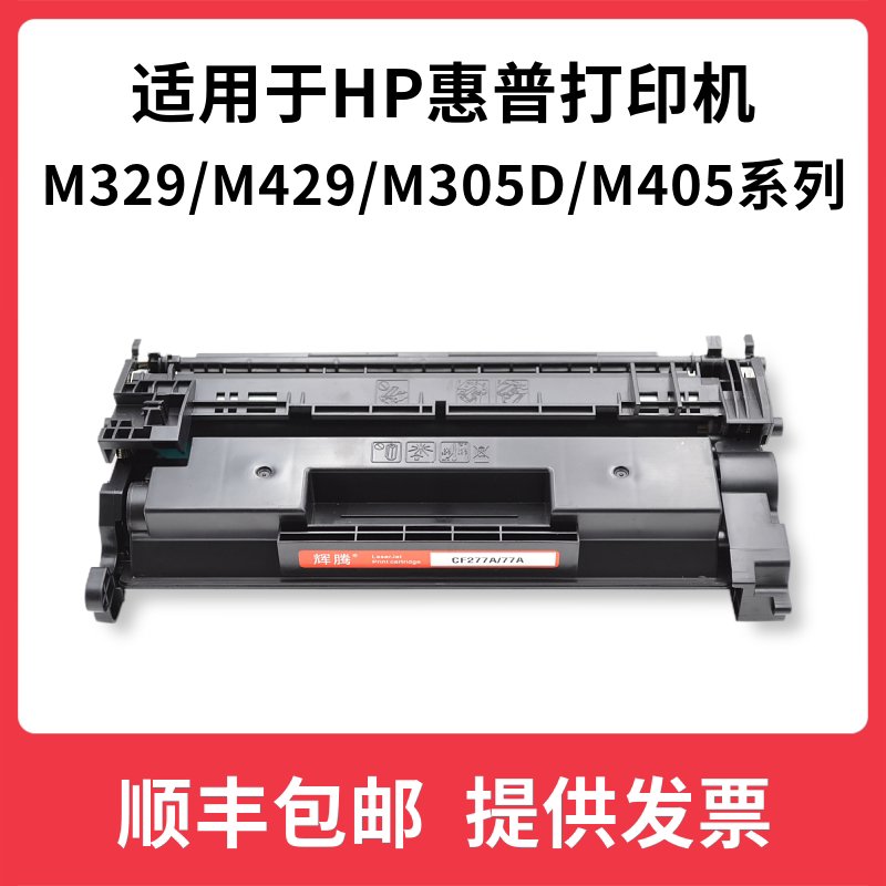 辉腾适用hp惠普m329dw 429fdn fdw 305d m405d 405dn硒鼓cf277a x