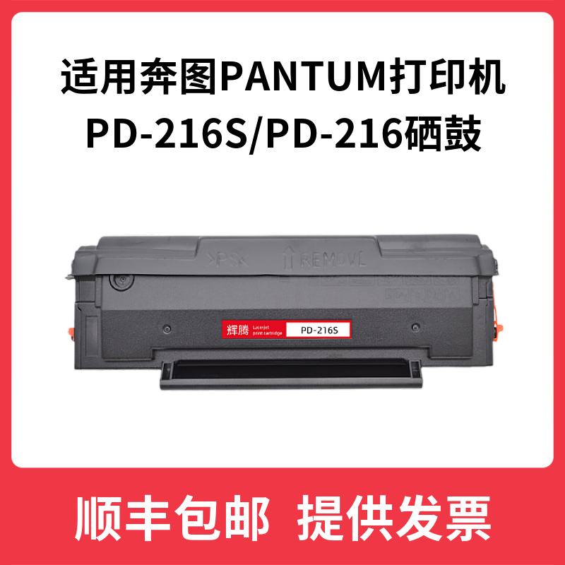 辉腾适用PD-216S奔图PANTUM M6212W P2215W M6205NW 6208W硒鼓216-封面