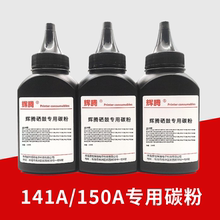 辉腾141A 150A碳粉墨粉适用惠普M111 M141 M110we MFP M139 M140