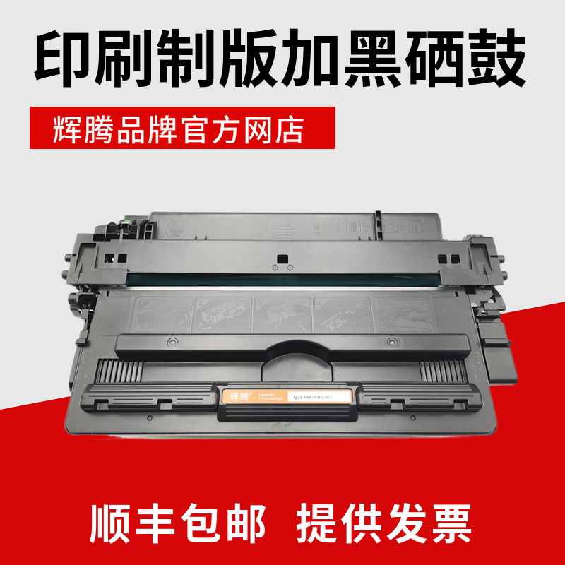 辉腾16a硒鼓q7516a适用hp惠普5200 l n tn dtn 5200lx硫酸纸制版