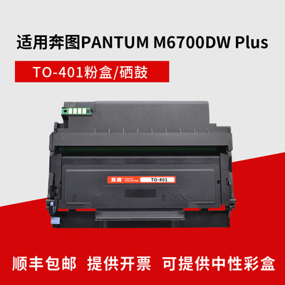 辉腾适用PANTUM奔图M6700DW Plus打印机TO-401粉盒墨盒DL-401硒鼓