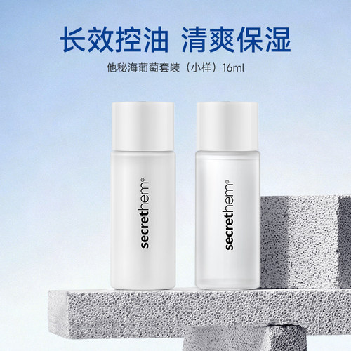 他秘海葡萄水乳小样16ml