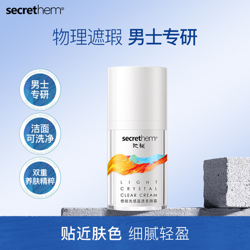 他秘男士遮瑕素颜霜40g