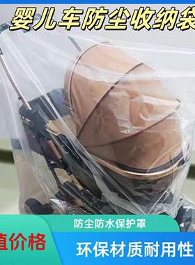 婴儿车防尘罩大号加厚透明收纳袋