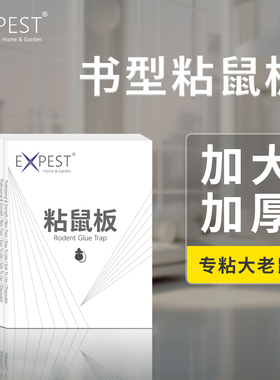 老鼠贴强劲胶粘鼠板EXPEST捕鼠屋抓老鼠逮老鼠家用捕捉鼠板