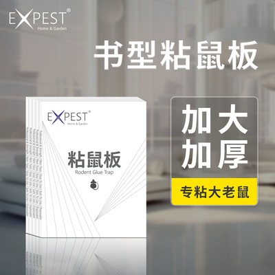 EXPEST粘鼠板安全捕捉大老鼠