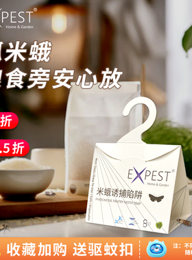 米蛾诱捕器飞蛾陷阱EXPEST抓飞蛾安全家用厨房粘除米蛾子飞虫粘板