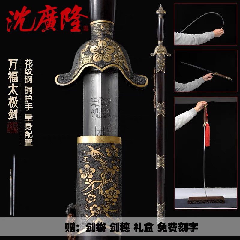万福太极剑男女通用剑武术剑龙泉沈广隆剑花纹钢中软剑未开刃