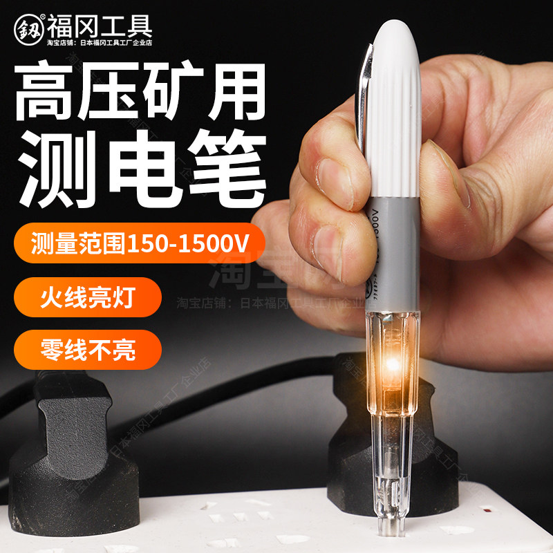 福冈矿用测电笔高压试电笔150-1500V 煤矿电工专用火线检测验电笔
