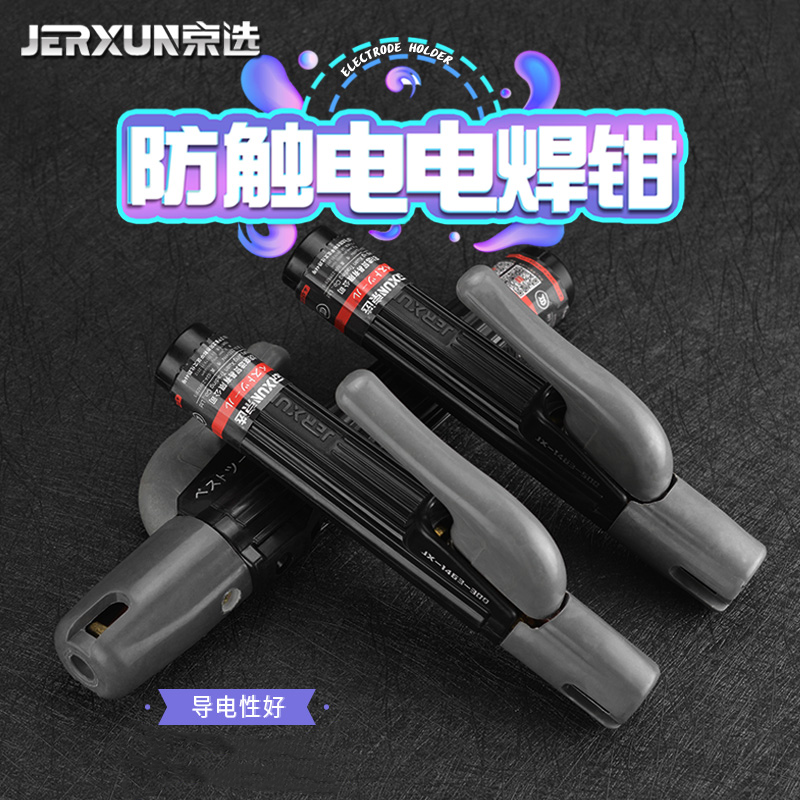 JERXUN/京选电焊钳赠送退货宝
