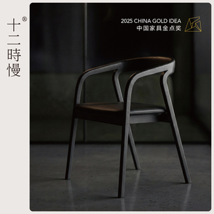 十二时慢怀谷椅北美黑胡桃木餐椅休闲椅简约家用办公书房椅子