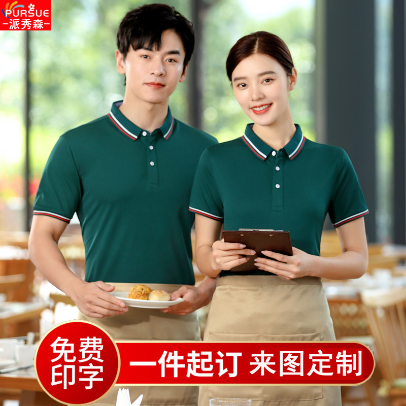 服务员工作服短袖T恤定制logo酒店饭店餐饮火锅水果店超市工装夏