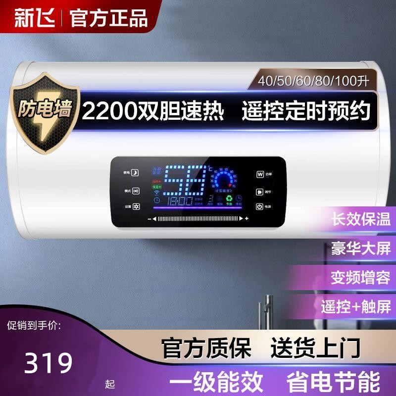 新飞电热水器洗澡家用扁桶双胆速热圆桶储水节能40/50/60/80/100L