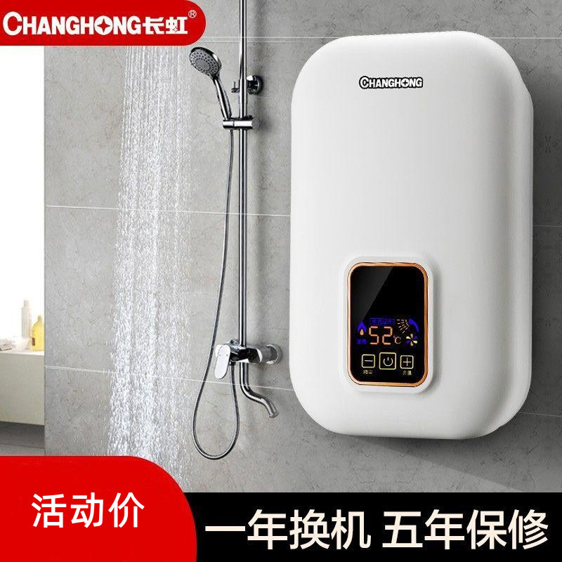 [上门安装]长虹电热水器家用即热式烧水器速热节能小型洗澡淋浴器