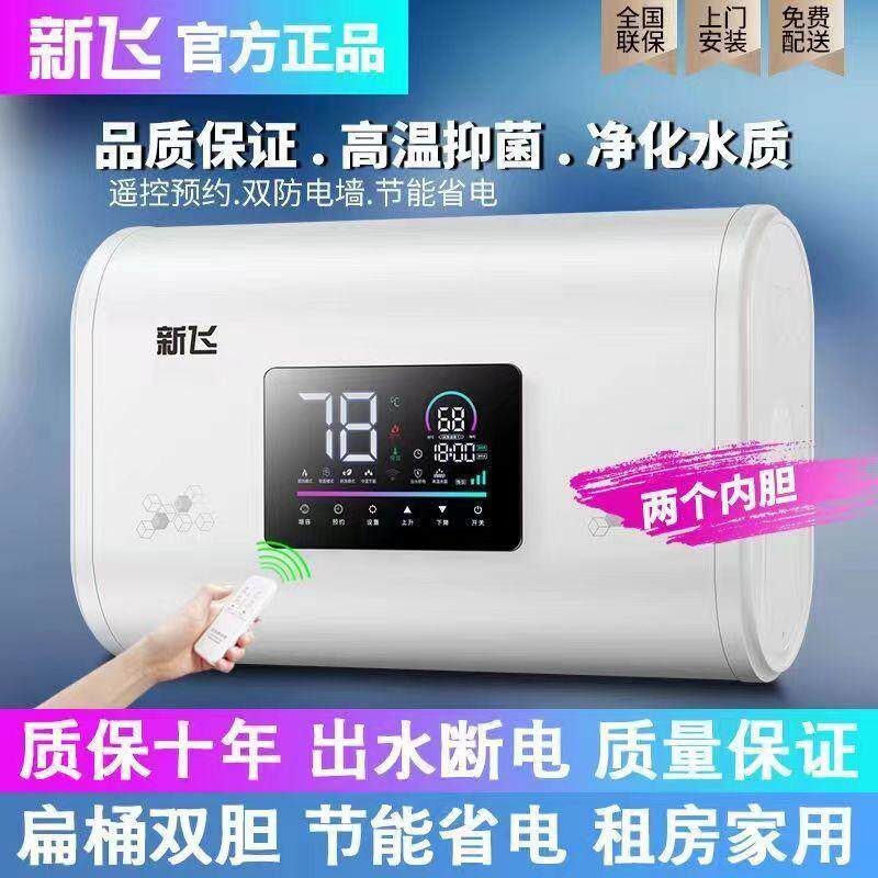 [官方直销]新飞上门安装热水器家用洗澡扁桶卫生间40/50/60/80100